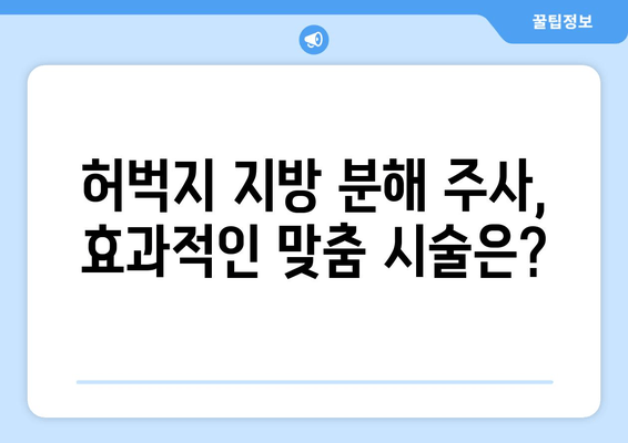 허벅지 지방 분해 주사 가격, 후기 & 효과 비교 | 실제 경험, 부작용, 주의사항까지