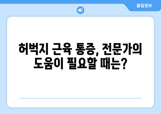 허벅지 근육 통증, 스트레칭과 치료법으로 해결하세요! | 근육통, 운동, 재활