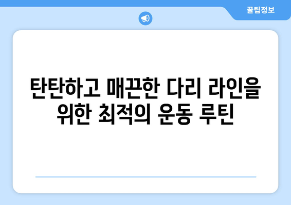 허벅지 안쪽 살, 이제는 걱정 끝! 탄탄하고 매끈한 다리 만드는 최적의 운동 루틴 | 허벅지 안쪽살 운동, 효과적인 운동, 다리 라인, 힙업 운동