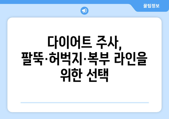 다이어트 주사로 팔뚝, 허벅지, 복부 라인 예쁘게 만들기| 효과적인 시술 & 관리 가이드 | 비만, 지방 감소, 체형 개선, 라인 관리