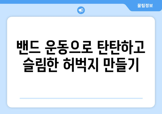 허벅지 둘레 줄이기? 밴드 운동으로 빠르게 효과 보기! | 허벅지 살, 밴드 운동 루틴, 홈트, 다이어트