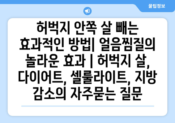 허벅지 안쪽 살 빼는 효과적인 방법| 얼음찜질의 놀라운 효과 | 허벅지 살, 다이어트, 셀룰라이트, 지방 감소