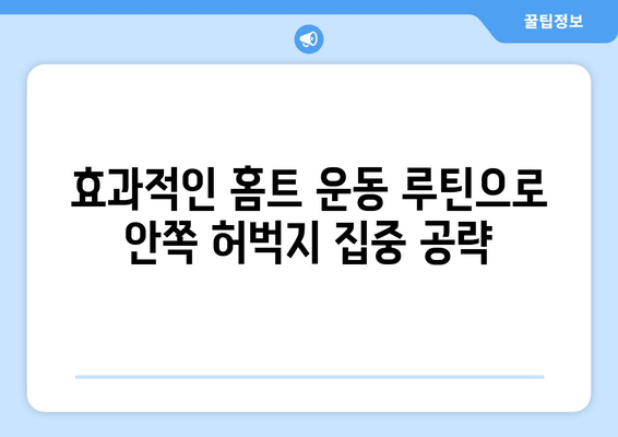 홈트 운동으로 허벅지 안쪽살 빼는 꿀팁 7가지 | 효과적인 운동 루틴 & 식단 관리