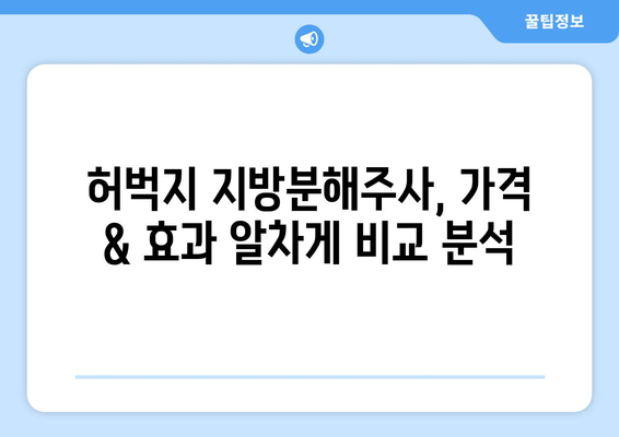 허벅지 지방분해주사 가격 & 효과 후기|  실제 경험담과 함께 알아보는 비용, 효과, 부작용 | 허벅지, 지방분해, 주사, 가격, 후기, 경험, 비용, 효과, 부작용, 시술