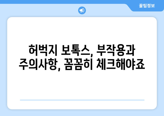 허벅지 보톡스| 내 꿈의 다리를 위한 안전한 해결책 |  효과, 부작용, 주의사항, 비용, 후기