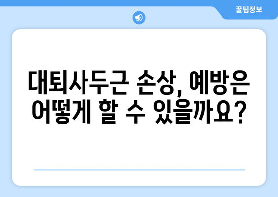 갑자기 허벅지 앞쪽이 아파요? 대퇴사두근 손상, 주의해야 할 5가지 | 통증, 운동, 재활, 치료, 예방