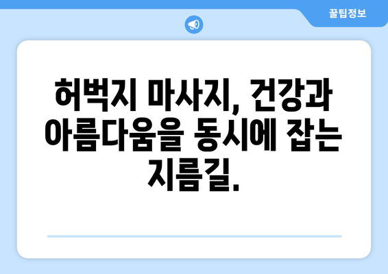 허벅지 마사지| 몸매 관리와 건강 증진을 위한 궁극의 솔루션 | 다이어트, 셀룰라이트, 혈액순환, 근육통 완화