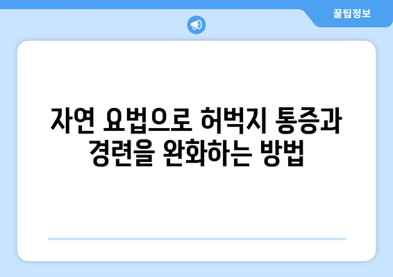 허벅지 통증과 경련 완화를 위한 마사지 | 자연 요법으로 통증 해소하기 | 허벅지 통증, 경련, 마사지, 자연 요법