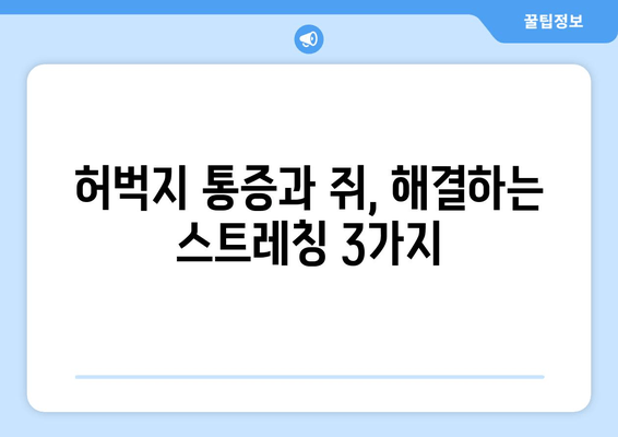 앉을 때 허벅지 통증과 쥐| 원인 분석과 효과적인 해결 방안 | 앉는 자세, 스트레칭, 운동, 통증 완화