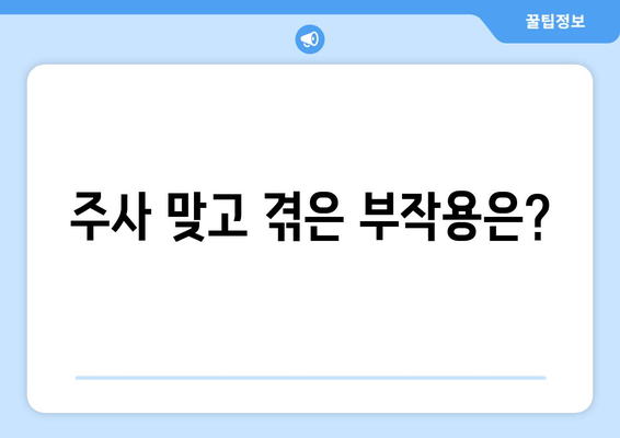 팔뚝, 허벅지, 복부 다이어트 주사 후기| 효과, 부작용, 비용 총정리 | 다이어트 주사, 지방 감소, 체중 감량