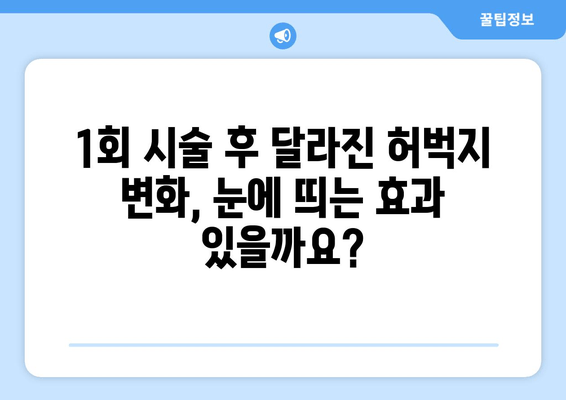 송도비만클리닉 날씬허벅지 지방분해주사 1회 후기| 효과는? | 허벅지, 지방분해, 송도, 비만클리닉, 후기