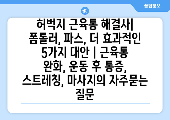 허벅지 근육통 해결사| 폼롤러, 파스, 더 효과적인 5가지 대안 | 근육통 완화, 운동 후 통증, 스트레칭, 마사지