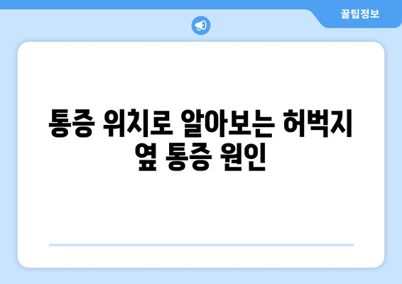 허벅지 옆쪽 통증, 왜? 원인 파악부터 해결까지 | 통증 원인, 증상, 치료, 예방