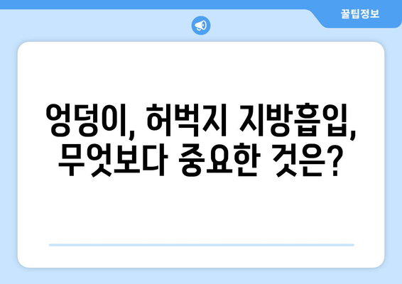 엉덩이·허벅지 지방흡입, 비용보다 중요한 것은? | 성공적인 수술 결과를 위한 핵심 가이드