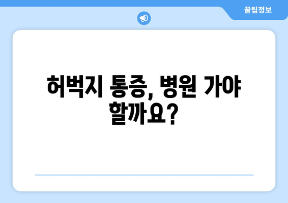 허벅지 통증, 원인과 부위별 특징으로 알아보는 나의 통증! | 허벅지 통증, 통증 원인, 부위별 증상, 자가 진단