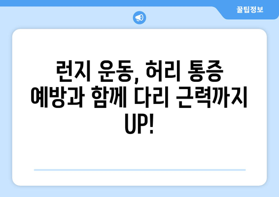 허리 통증 예방, 허벅지 런지로 해결하세요! | 허리 통증, 런지 운동, 자세 교정, 통증 완화