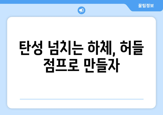 허벅지 허들 점프 마스터하기| 탄성 있고 강한 하체를 위한 5가지 핵심 요령 | 하체 운동, 근력 강화, 점프력 향상