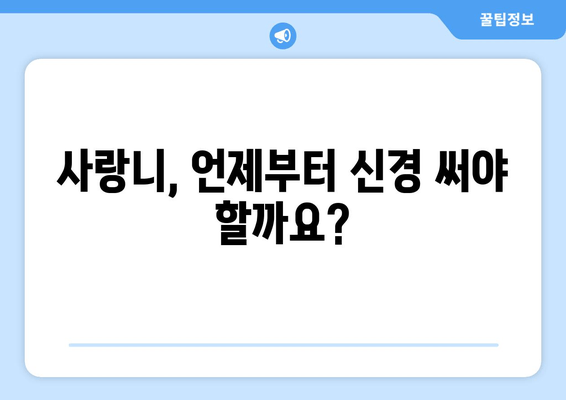 사랑니 관리, 언제부터 시작해야 할까요? | 사랑니 발치, 사랑니 통증, 사랑니 관리법, 사랑니 관리 시기