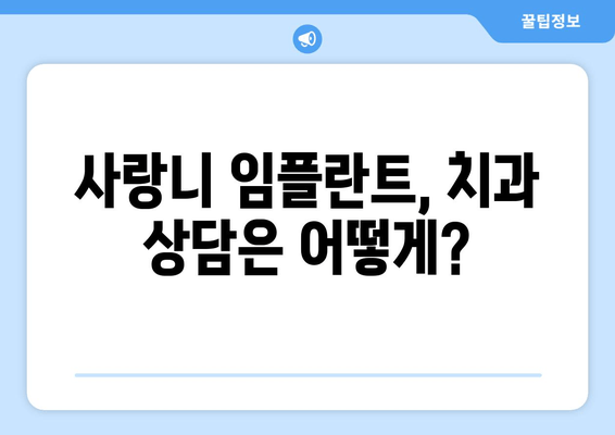 사랑니 임플란트, 언제 받는 게 좋을까요? | 사랑니 발치, 임플란트 시기, 치과 상담, 비용