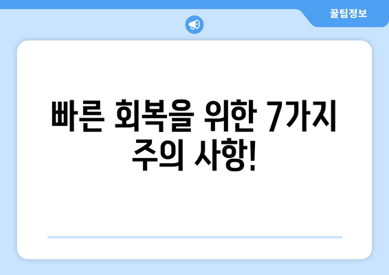 사랑니 발치 후 빠른 회복을 위한 7가지 주의 사항 | 통증 완화, 부기 감소, 회복 가이드