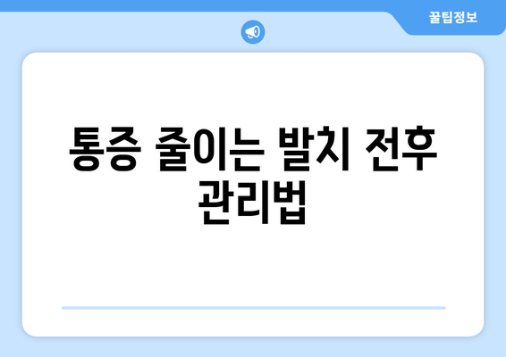 부산 사랑니 발치 통증 덜어내는 꿀팁| 성공적인 발치를 위한 가이드 | 사랑니, 발치, 통증, 부산 치과, 팁