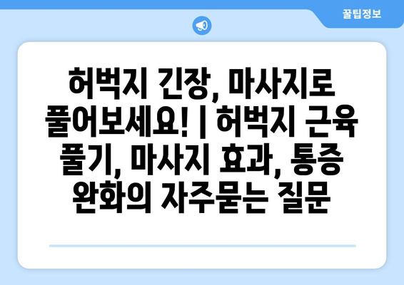 허벅지 긴장, 마사지로 풀어보세요! | 허벅지 근육 풀기, 마사지 효과, 통증 완화