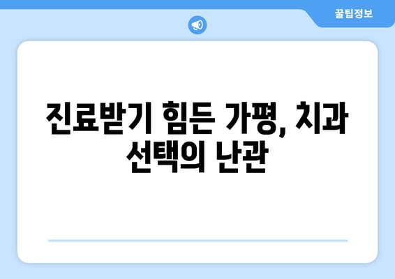 가평 지역 사랑니 치과 방문 어려움의 주요 원인과 해결 방안 | 사랑니, 치과, 가평, 교통, 진료, 정보