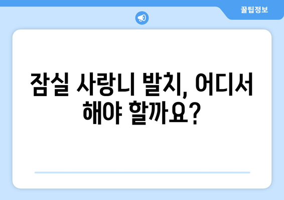 잠실 사랑니 발치, 걱정 마세요! 믿을 수 있는 치과 찾기 가이드 | 잠실 사랑니 치과 추천, 비용, 후기, 발치 과정