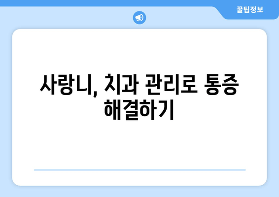 사랑니 통증 악화 방지, 지금 바로 시작해야 할 5가지 방법 | 사랑니, 통증 완화, 치과 관리, 예방