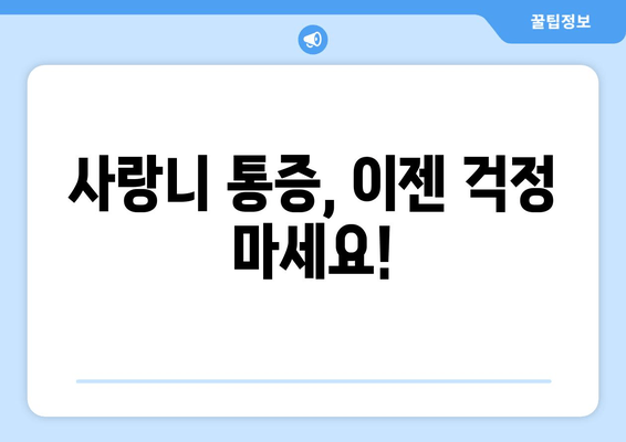 사랑니 통증 극복, 두려움을 이겨내는 5가지 방법 | 사랑니, 통증, 두려움, 극복, 팁