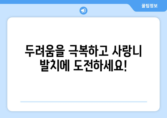 사랑니 통증 극복, 두려움을 이겨내는 5가지 방법 | 사랑니, 통증, 두려움, 극복, 팁