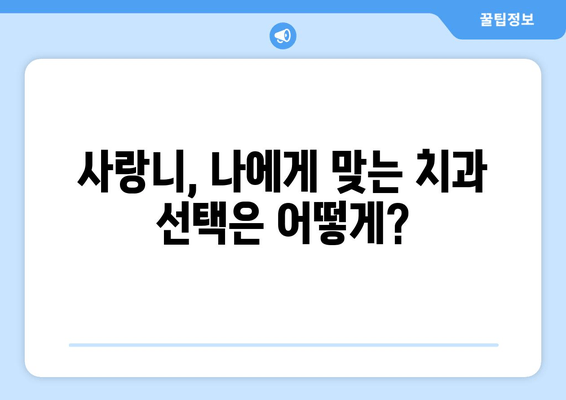수원 사랑니, 꼭 치과에서 관리해야 하는 이유 | 사랑니 통증, 발치, 관리법, 수원 치과 추천