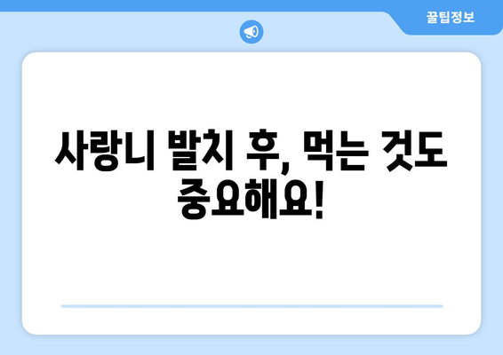 사랑니 발치, 두려워 말고 이렇게 해결하세요! | 사랑니 발치, 통증, 붓기, 회복, 팁, 주의사항