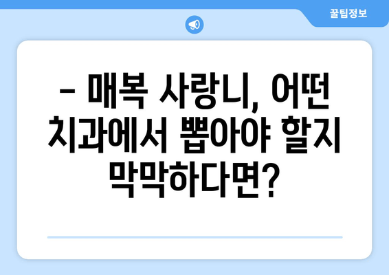 매복 사랑니, 어떤 치과에서 뽑아야 할까요? | 매복 사랑니 치과 선택 가이드,  확인해야 할 사항