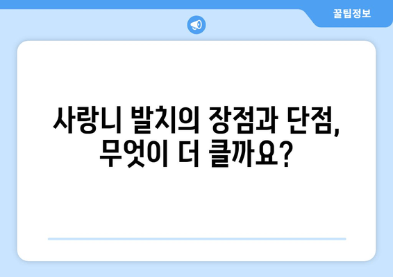 사랑니 발치, 꼭 해야 할까요? | 사랑니 발치 필수성, 장단점 비교, 발치 시기