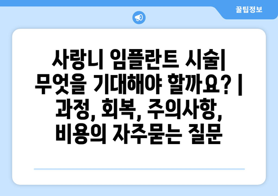 사랑니 임플란트 시술| 무엇을 기대해야 할까요? | 과정, 회복, 주의사항, 비용