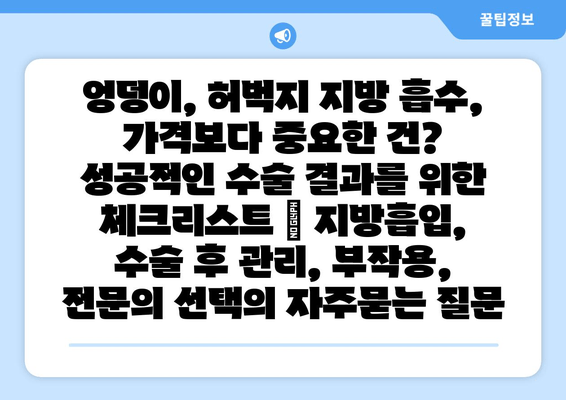 엉덩이, 허벅지 지방 흡수, 가격보다 중요한 건? 성공적인 수술 결과를 위한 체크리스트 | 지방흡입, 수술 후 관리, 부작용, 전문의 선택