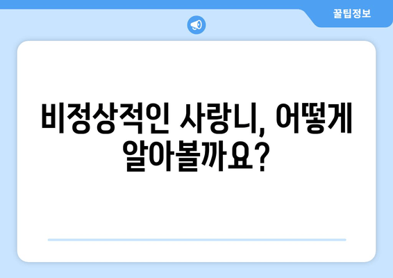 사랑니, 비정상적으로 자랐을 때? 치과에서 어떻게 대처해야 할까요? | 사랑니 발치, 사랑니 통증, 사랑니 관리