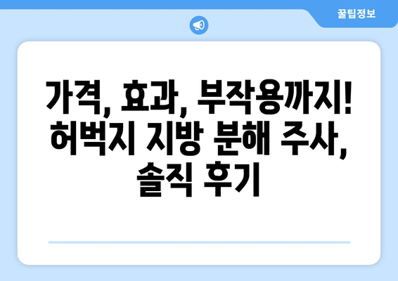 허벅지 지방 분해 주사 4회차 후기| 솔직한 변화와 만족도 | 허벅지, 지방 분해, 주사, 후기, 효과