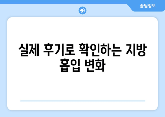 지방 흡입 가격, 그 가치는? 팔뚝, 복부, 허벅지, 얼굴 지방 흡입 후기 분석! | 지방 흡입 가격 비교, 후기 분석, 지방 흡입 후기, 지방 흡입 가격