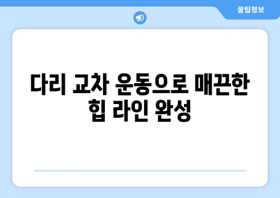 허벅지 안쪽 살 빼기 운동| 힙어덕션, 와이드 스쿼트, 다리 교차로 효과적인 라인 만들기 | 허벅지, 운동 루틴, 힙 라인, 다리 살 빼기