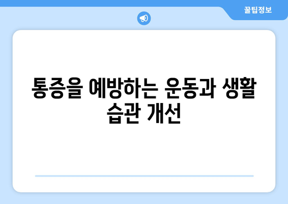 허벅지 옆쪽 통증의 원인 파악| 흔한 증상부터 심각한 질환까지 | 통증 원인, 진단, 치료, 예방