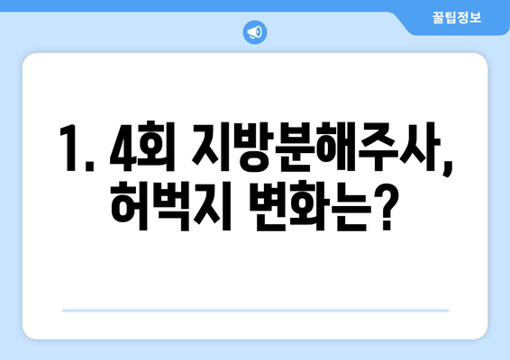 허벅지 지방, 4회 지방분해주사 후 확실히 달라졌어요! | 허벅지 지방 감소, 지방분해주사 후기, 비포앤애프터