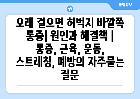 오래 걸으면 허벅지 바깥쪽 통증| 원인과 해결책 | 통증, 근육, 운동, 스트레칭, 예방