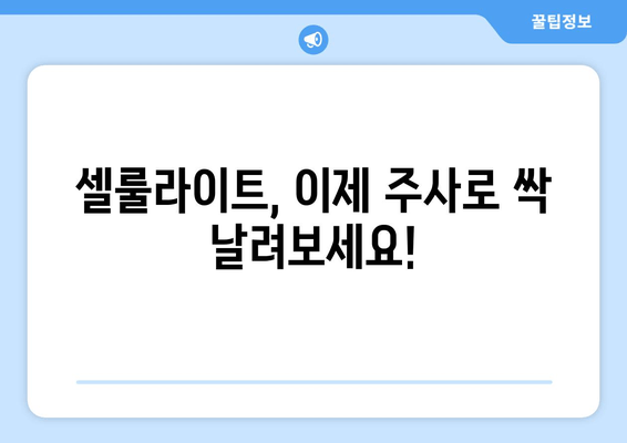 허벅지 셀룰라이트 고민? 지방 흡입 없이 주사로 둘레 줄인 후기 | 셀룰라이트, 허벅지, 주사 시술, 비포애프터, 후기