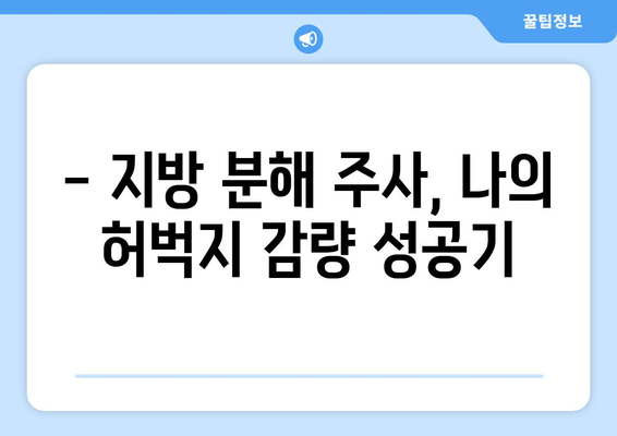 날씬한 허벅지, 1회 주사 후 달라진 나의 경험| 비만 클리닉 지방 분해 주사 후기 | 허벅지 지방 분해, 비만 클리닉, 체험 후기