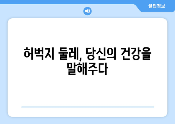 허벅지 굵기의 충격적인 진실| 당신의 다리가 말해주는 건강 신호 | 허벅지, 건강, 체형, 비만, 근육, 측정, 건강 지표