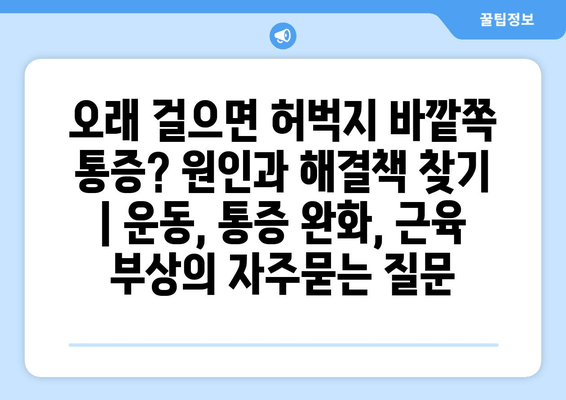 오래 걸으면 허벅지 바깥쪽 통증? 원인과 해결책 찾기 | 운동, 통증 완화, 근육 부상