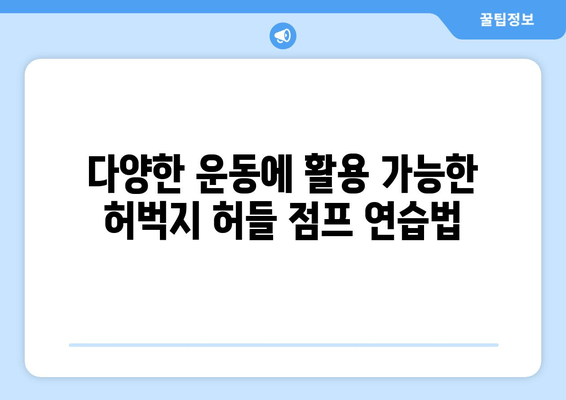 허벅지 허들 점프 마스터하기| 운동 선수의 폭발적인 힘과 민첩성 강화 | 운동 루틴, 훈련 팁, 부상 예방