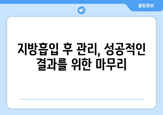 엉덩이·허벅지 지방흡입, 비용보다 중요한 것은? | 성공적인 수술 결과를 위한 핵심 가이드